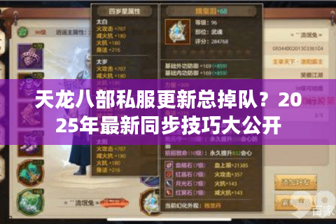 天龙八部私服更新总掉队？2025年最新同步技巧大公开