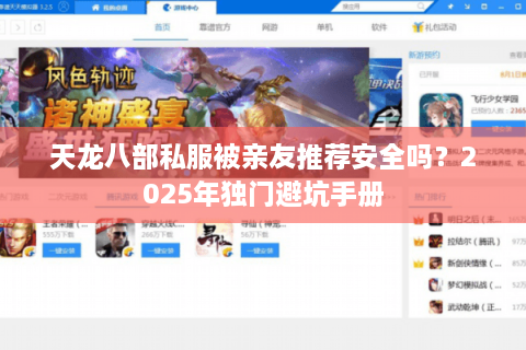 天龙八部私服被亲友推荐安全吗？2025年独门避坑手册