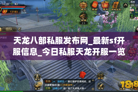 天龙八部私服发布网_最新sf开服信息_今日私服天龙开服一览表