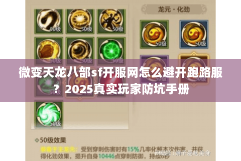 微变天龙八部sf开服网怎么避开跑路服？2025真实玩家防坑手册