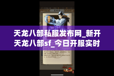 天龙八部私服发布网_新开天龙八部sf_今日开服实时列表