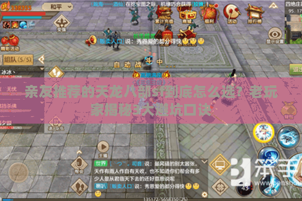 亲友推荐的天龙八部sf到底怎么选?老玩家揭秘3大避坑口诀 亲友推荐的天龙八部sf到底怎么选?老玩家揭秘3大避坑口诀