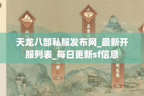 天龙八部私服发布网_最新开服列表_每日更新sf信息