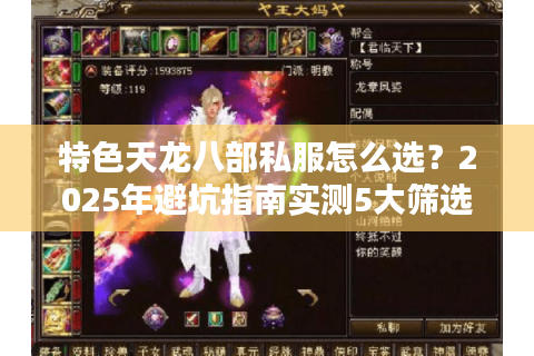 特色天龙八部私服怎么选?2025年避坑指南实测5大筛选技巧 特色天龙八部私服怎么选?2025年避坑指南实测5大筛选技巧