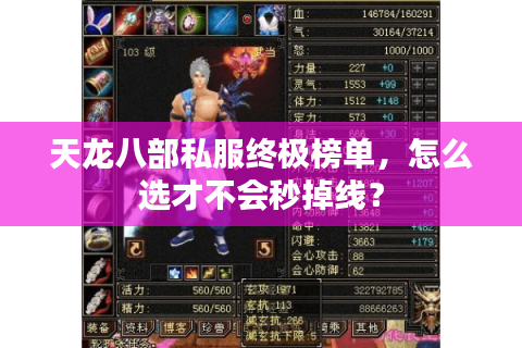 天龙八部私服终极榜单，怎么选才不会秒掉线？