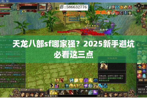 天龙八部sf哪家强？2025新手避坑必看这三点