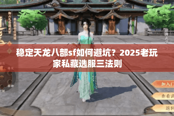 稳定天龙八部sf如何避坑？2025老玩家私藏选服三法则