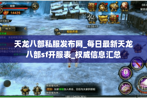 天龙八部私服发布网_每日最新天龙八部sf开服表_权威信息汇总