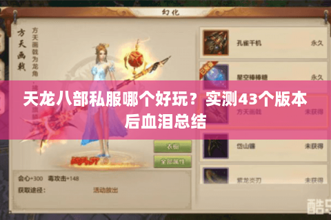 天龙八部私服哪个好玩？实测43个版本后血泪总结