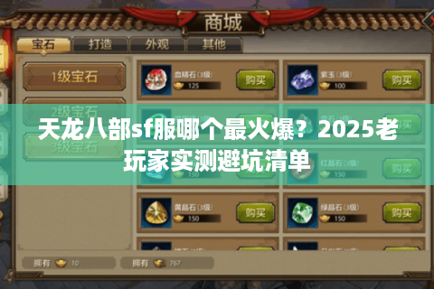 天龙八部sf服哪个最火爆？2025老玩家实测避坑清单