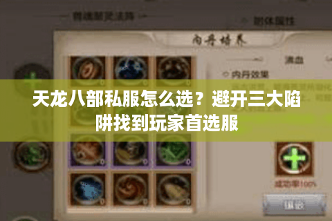 天龙八部私服怎么选？避开三大陷阱找到玩家首选服