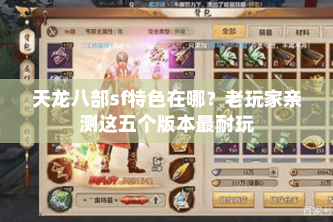 天龙八部sf特色在哪？老玩家亲测这五个版本最耐玩
