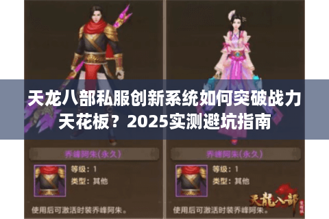 天龙八部私服创新系统如何突破战力天花板？2025实测避坑指南