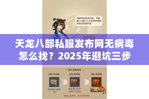天龙八部私服发布网无病毒怎么找？2025年避坑三步排查法