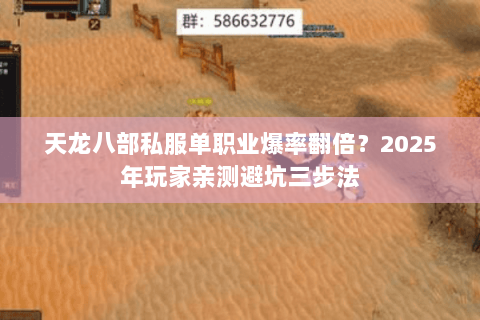 天龙八部私服单职业爆率翻倍？2025年玩家亲测避坑三步法