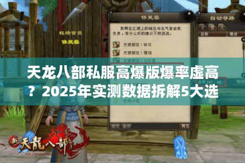 天龙八部私服高爆版爆率虚高?2025年实测数据拆解5大选服技巧 天龙八部私服高爆版爆率虚高?2025年实测数据拆解5大选服技巧
