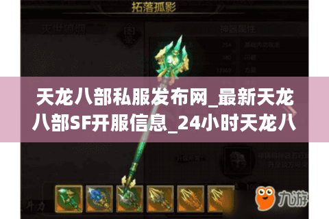 天龙八部私服发布网_最新天龙八部SF开服信息_24小时天龙八部开服表