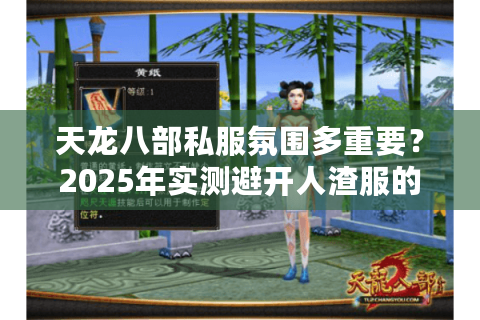 天龙八部私服氛围多重要？2025年实测避开人渣服的3个技巧