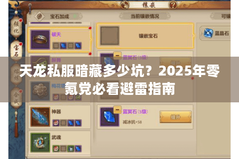 天龙私服暗藏多少坑？2025年零氪党必看避雷指南