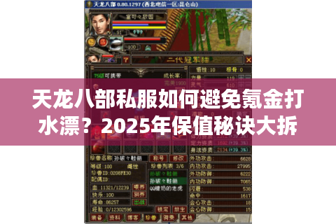 天龙八部私服如何避免氪金打水漂?2025年保值秘诀大拆解 天龙八部私服如何避免氪金打水漂?2025年保值秘诀大拆解