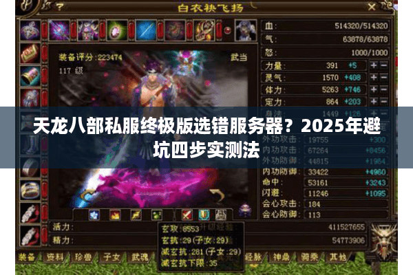 天龙八部私服终极版选错服务器？2025年避坑四步实测法