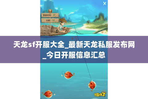 天龙sf开服大全_最新天龙私服发布网_今日开服信息汇总