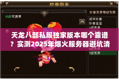 天龙八部私服独家版本哪个靠谱？实测2025年爆火服务器避坑清单