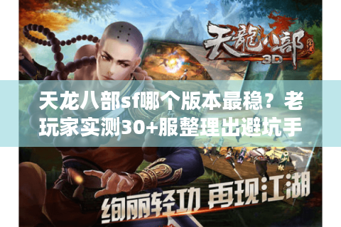 天龙八部sf哪个版本最稳？老玩家实测30+服整理出避坑手册