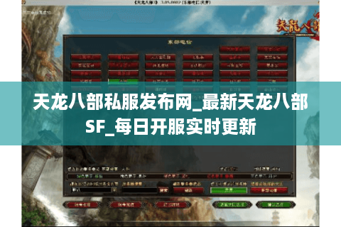 天龙八部私服发布网_最新天龙八部SF_每日开服实时更新 天龙八部私服发布网_最新天龙八部SF_每日开服实时更新