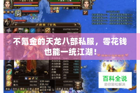 不氪金的天龙八部私服，零花钱也能一统江湖！