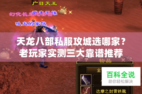 天龙八部私服攻城选哪家？老玩家实测三大靠谱推荐