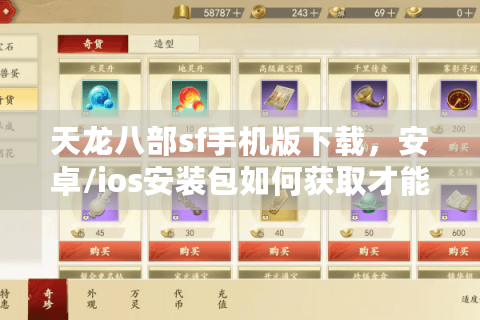 天龙八部sf手机版下载，安卓/ios安装包如何获取才能安全不封号？