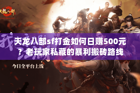 天龙八部sf打金如何日赚500元？老玩家私藏的暴利搬砖路线