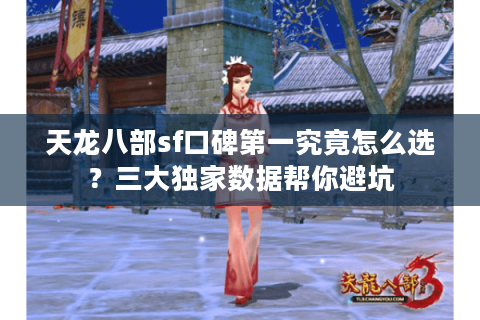 天龙八部sf口碑第一究竟怎么选？三大独家数据帮你避坑