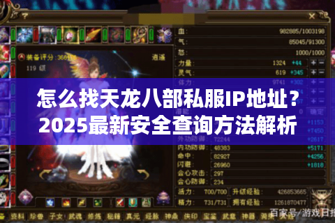 怎么找天龙八部私服IP地址？2025最新安全查询方法解析