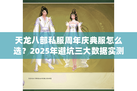 天龙八部私服周年庆典服怎么选？2025年避坑三大数据实测