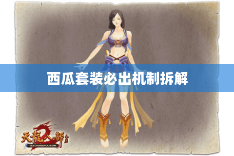 西瓜套装必出机制拆解