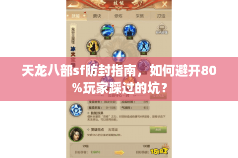 天龙八部sf防封指南，如何避开80%玩家踩过的坑？