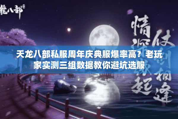 天龙八部私服周年庆典服爆率高？老玩家实测三组数据教你避坑选服