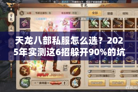 天龙八部私服怎么选？2025年实测这6招躲开90%的坑