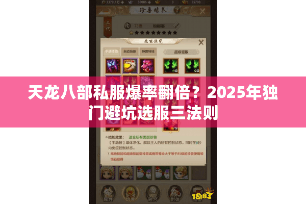 天龙八部私服爆率翻倍？2025年独门避坑选服三法则