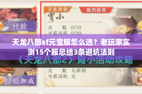 天龙八部sf元宝服怎么选？老玩家实测15个服总结3条避坑法则