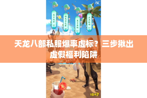 天龙八部私服爆率虚标？三步揪出虚假福利陷阱