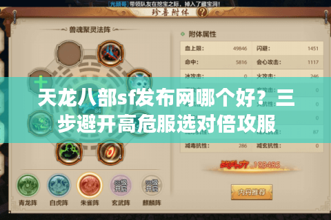 天龙八部sf发布网哪个好？三步避开高危服选对倍攻服