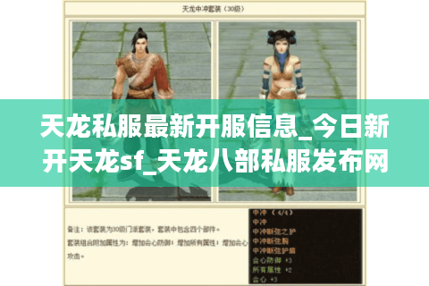 天龙私服最新开服信息_今日新开天龙sf_天龙八部私服发布网