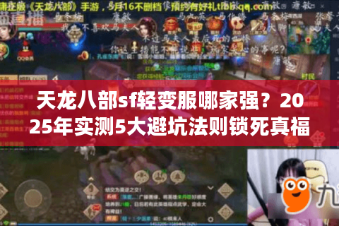 天龙八部sf轻变服哪家强？2025年实测5大避坑法则锁死真福利