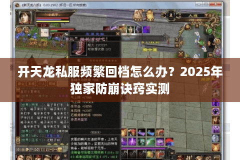 开天龙私服频繁回档怎么办？2025年独家防崩诀窍实测