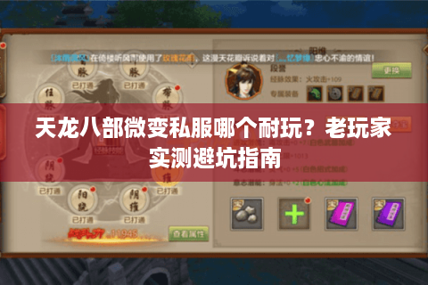 天龙八部微变私服哪个耐玩？老玩家实测避坑指南