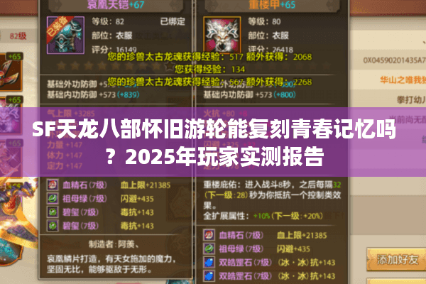 SF天龙八部怀旧游轮能复刻青春记忆吗？2025年玩家实测报告