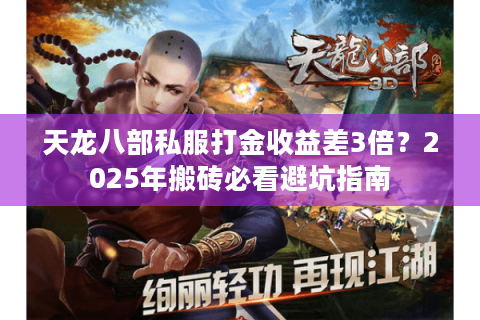 天龙八部私服打金收益差3倍？2025年搬砖必看避坑指南